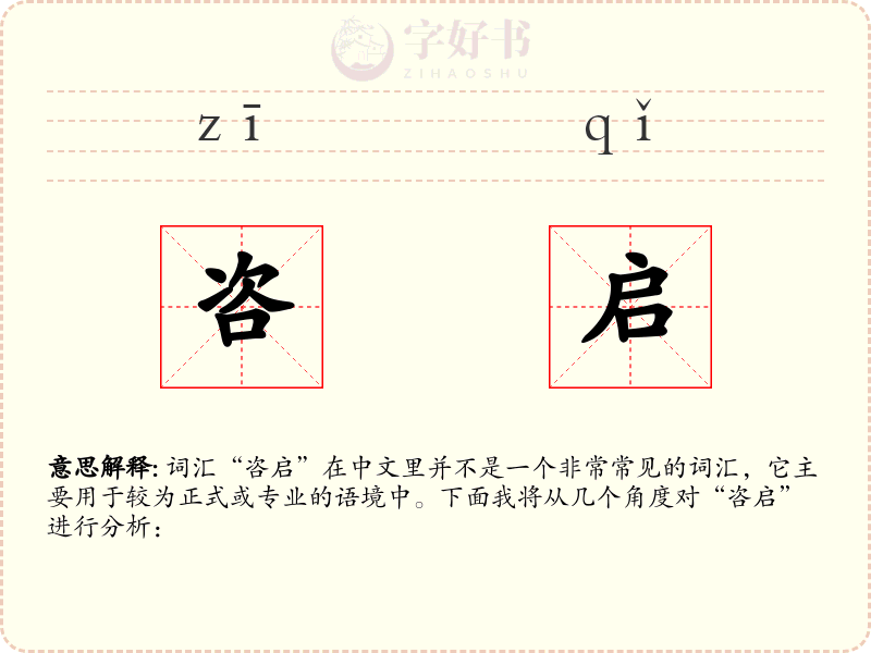 咨启