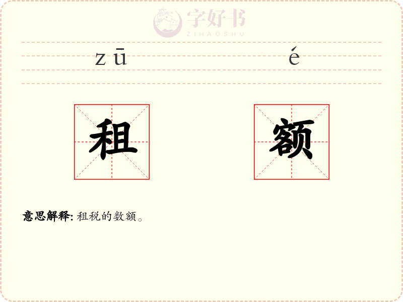租额