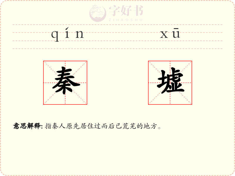 秦墟
