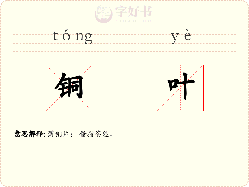 铜叶