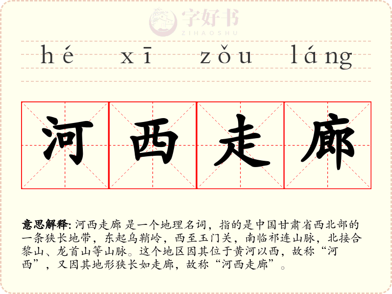 河西走廊