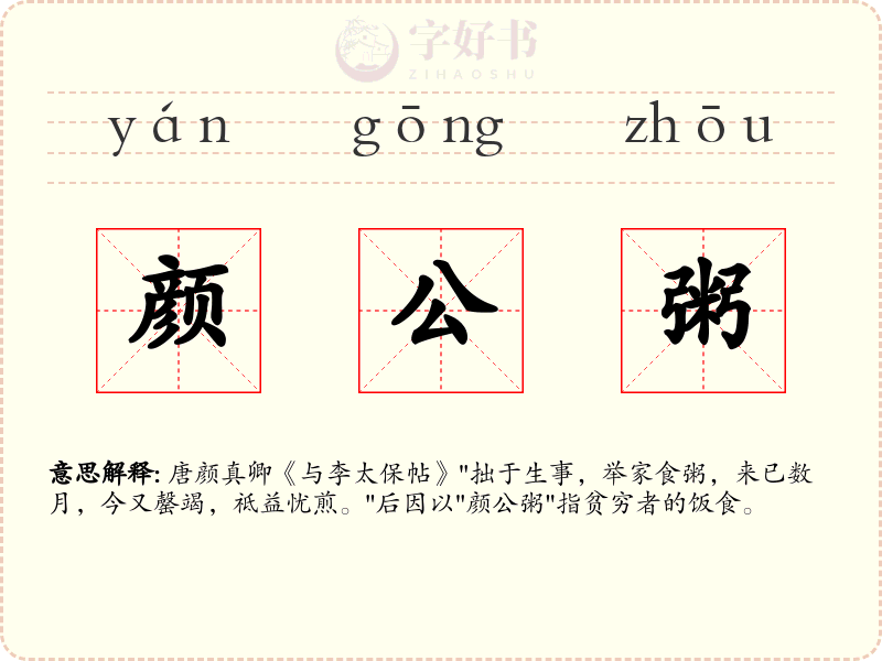 颜公粥