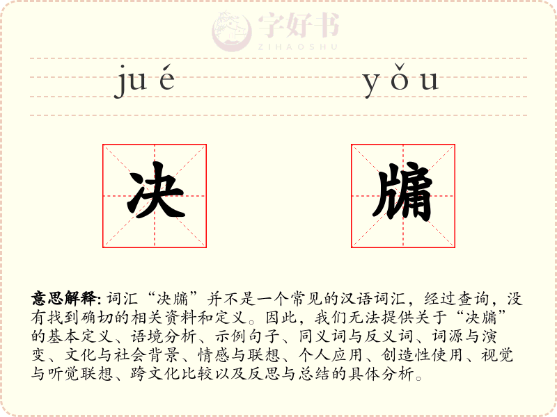 决牖