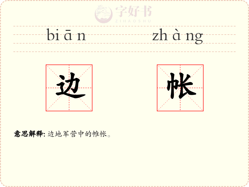 边帐