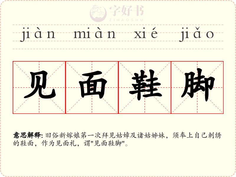 见面鞋脚