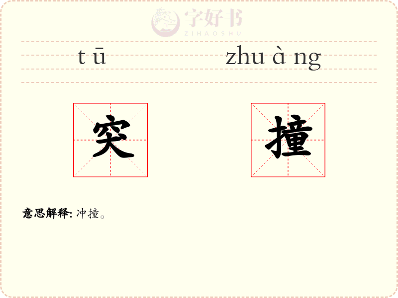 突撞