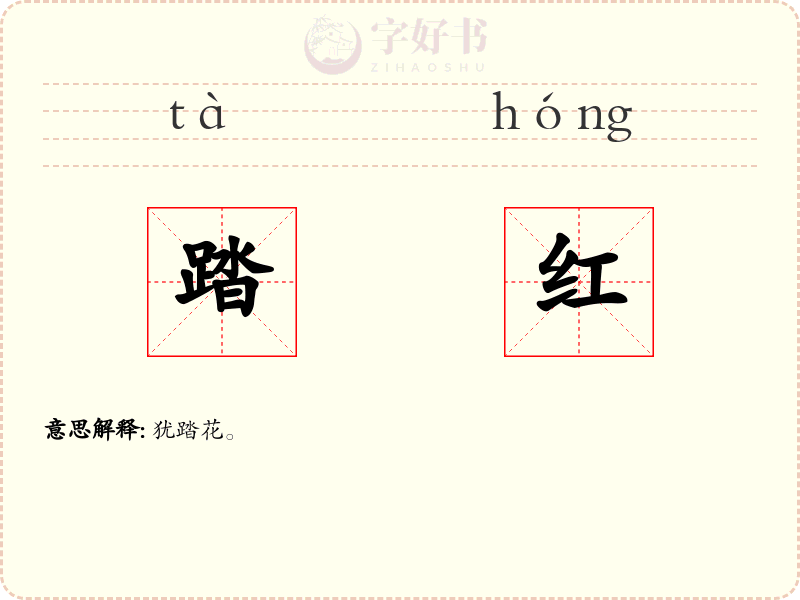 踏红