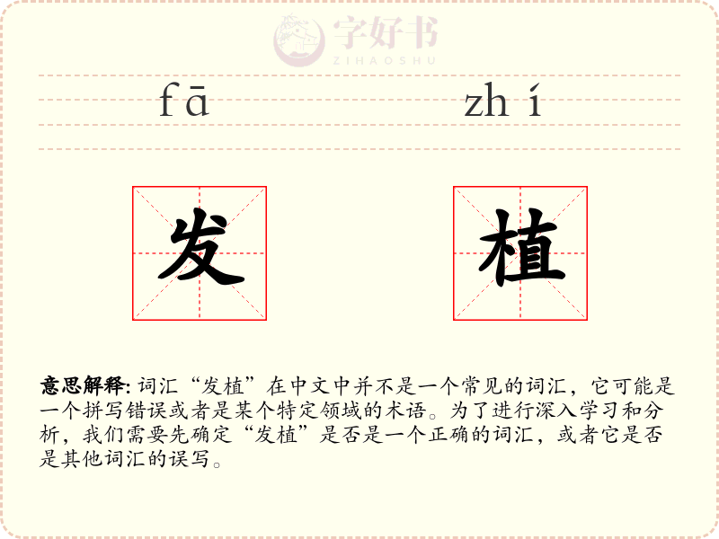 发植