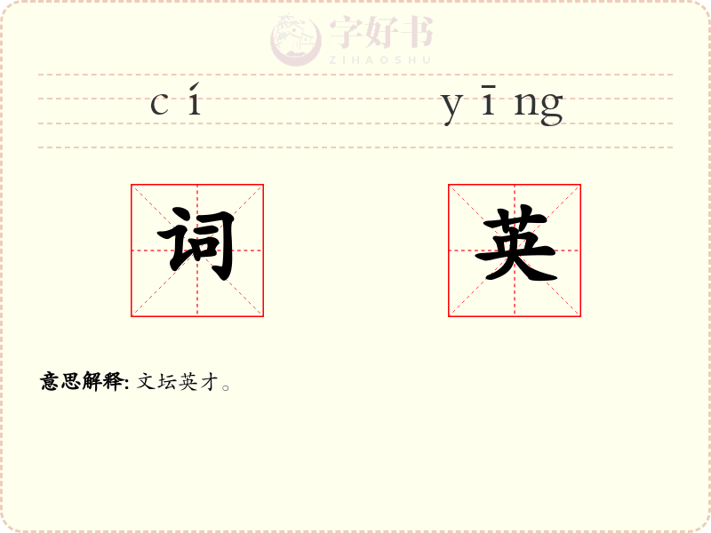 词英