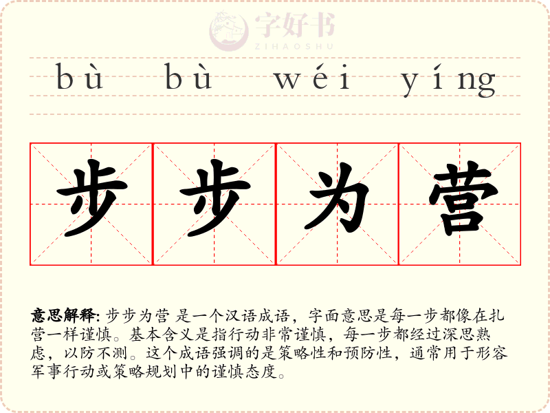 步步为营