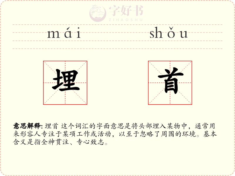 埋首