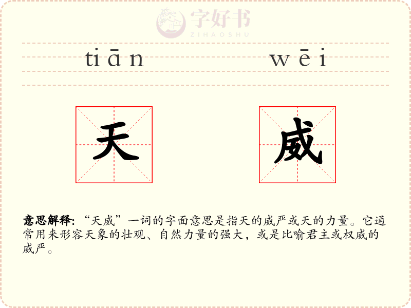 天威