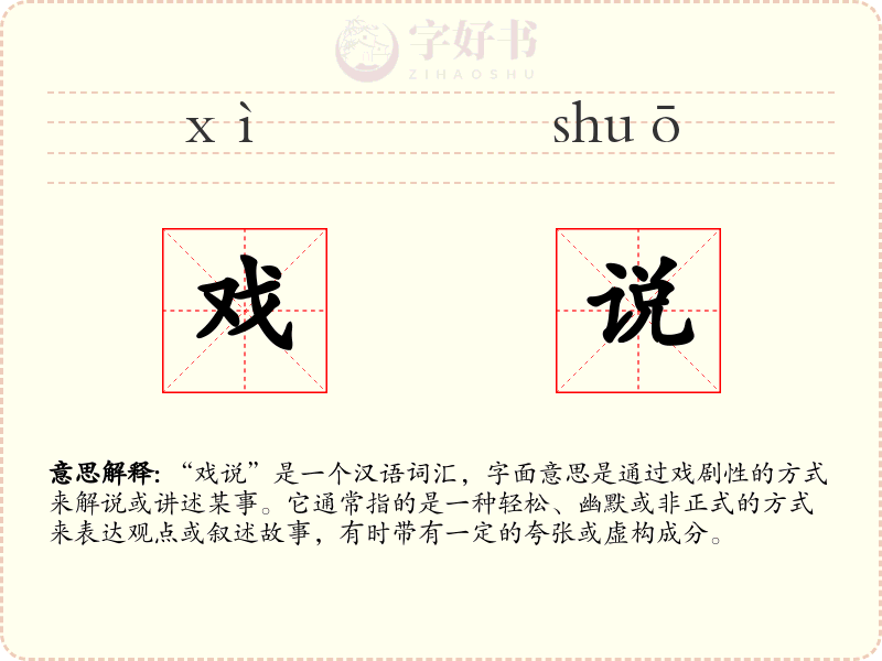 戏说