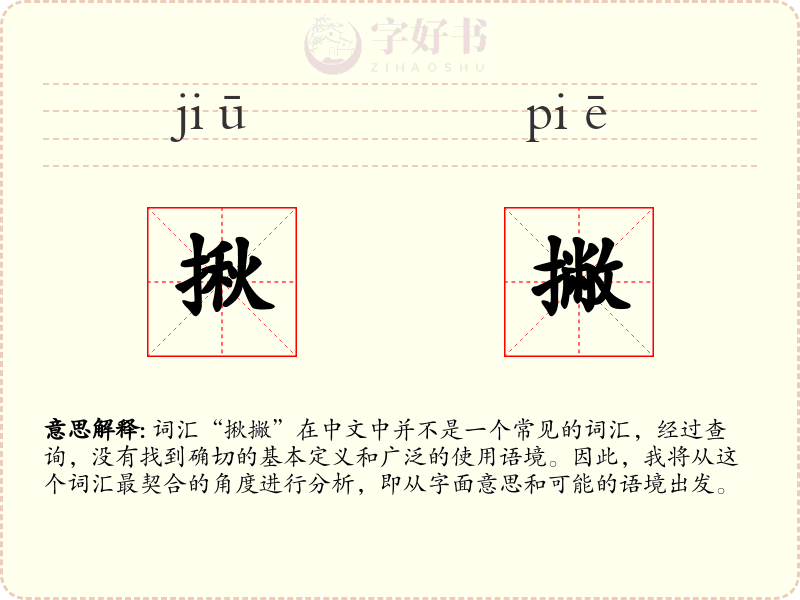 揪撇