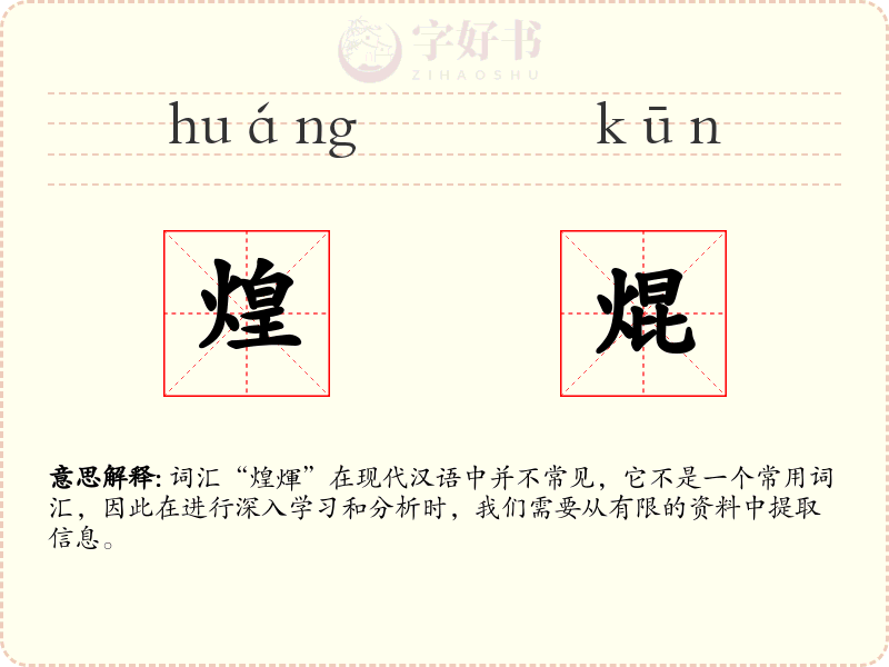 煌焜
