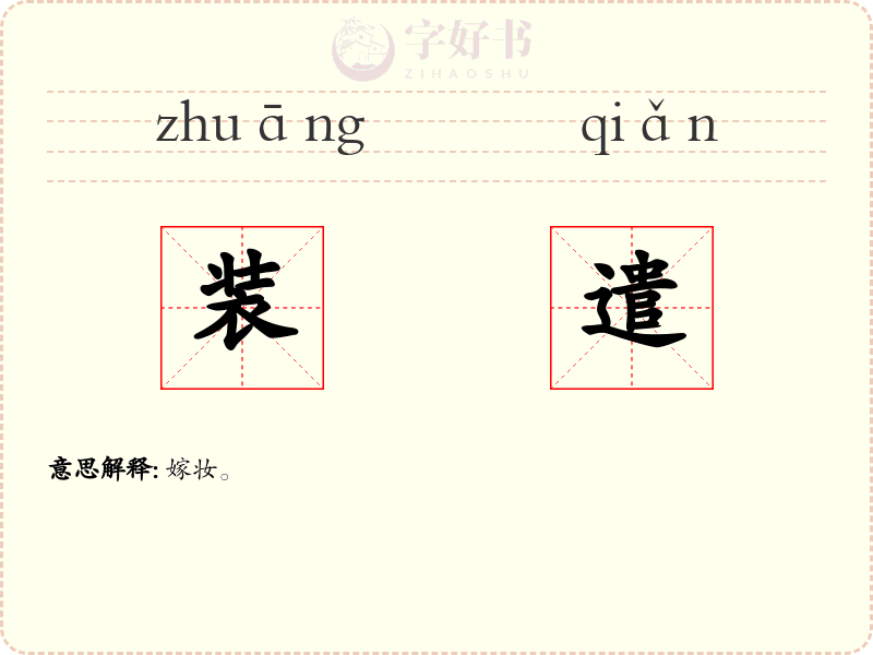 装遣