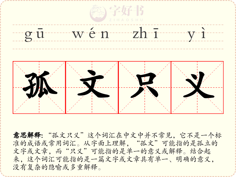 孤文只义