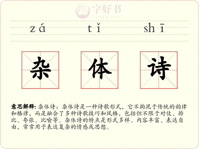 杂体诗