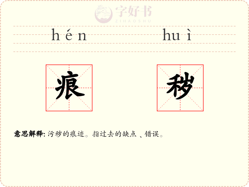 痕秽