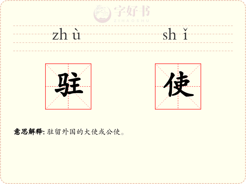 驻使