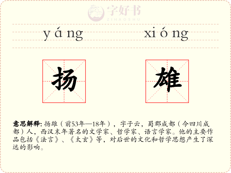 扬雄