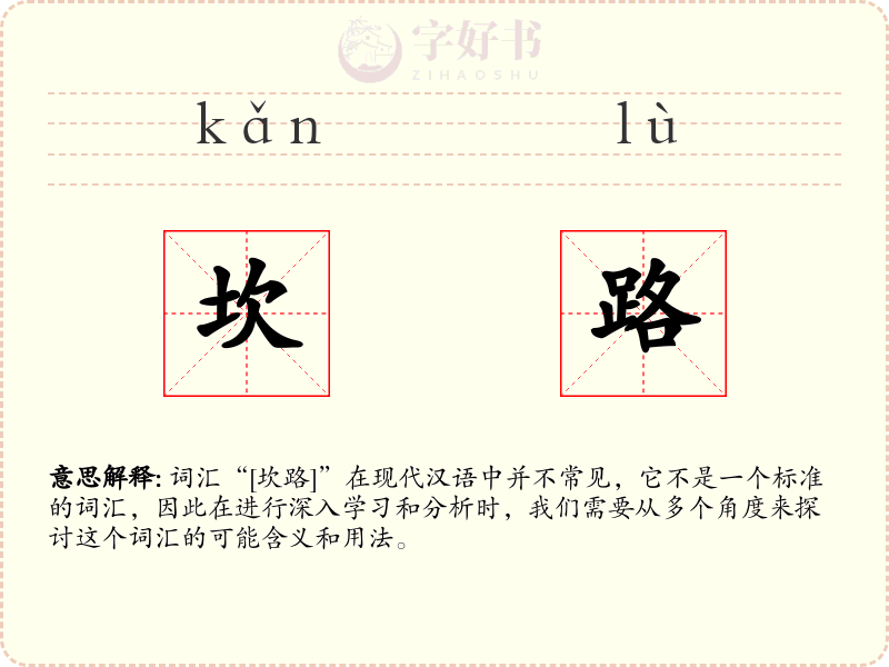坎路
