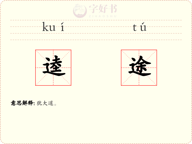 逵途