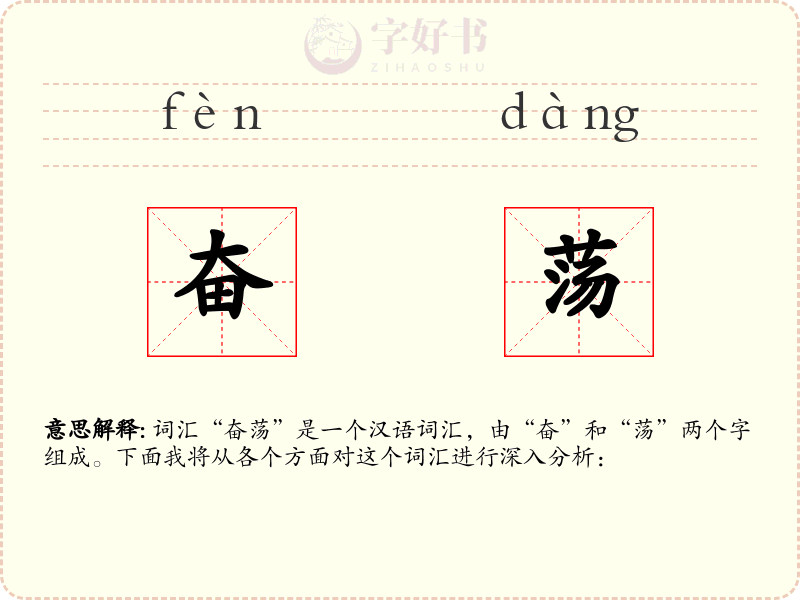 奋荡