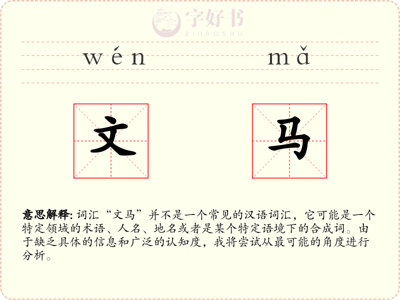 文马