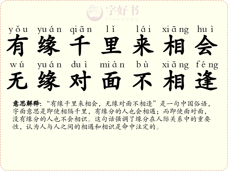 有缘千里来相会，无缘对面不相逢