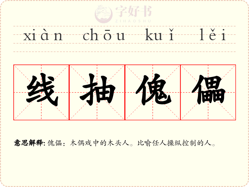线抽傀儡