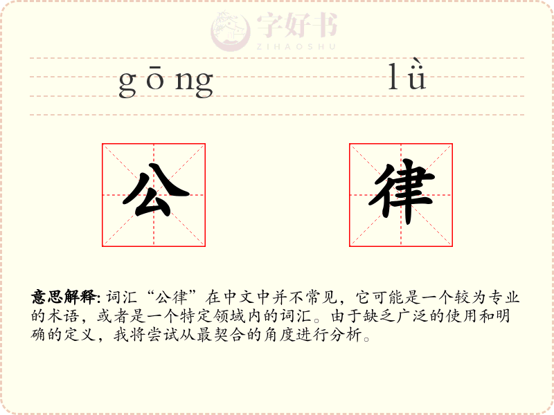 公律