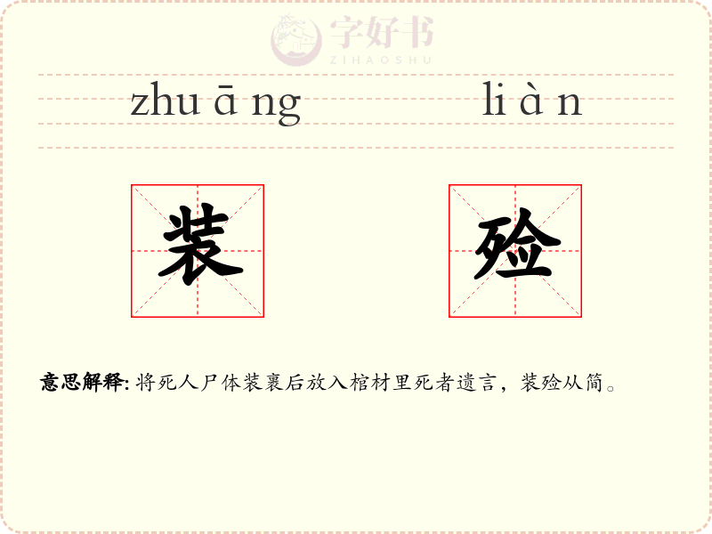 装殓