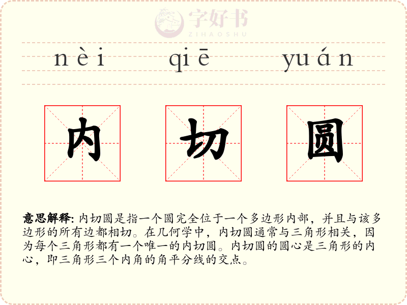内切圆