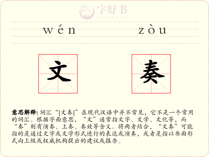 文奏