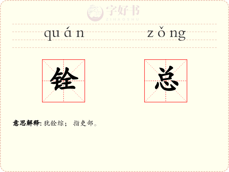 铨总