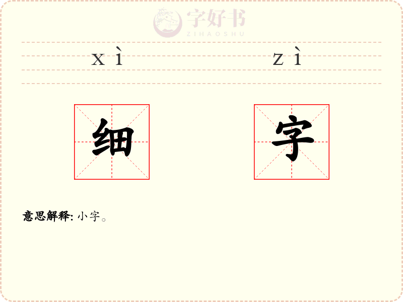细字