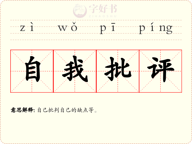 自我批评
