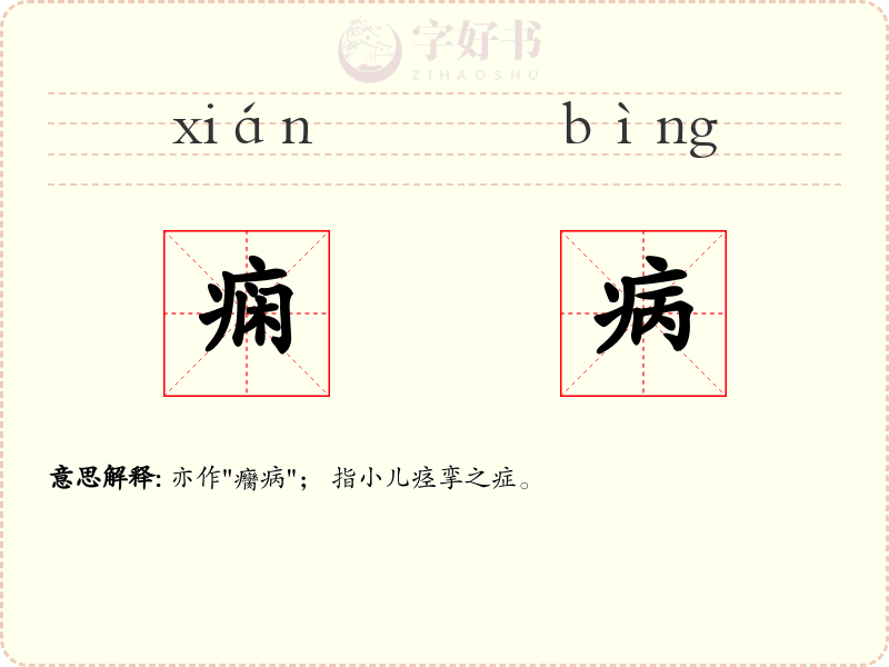 痫病
