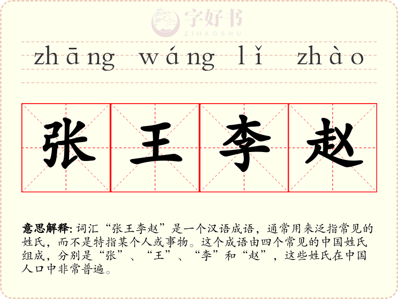 张王李赵