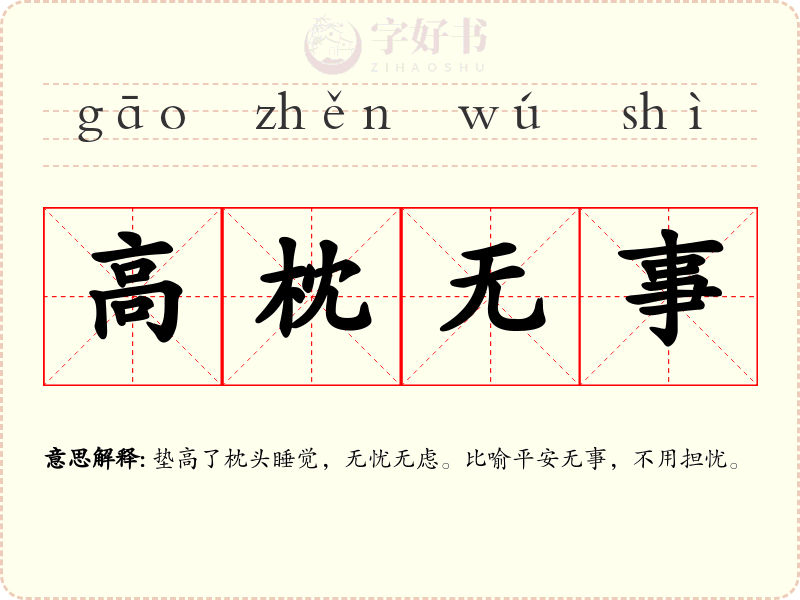 高枕无事