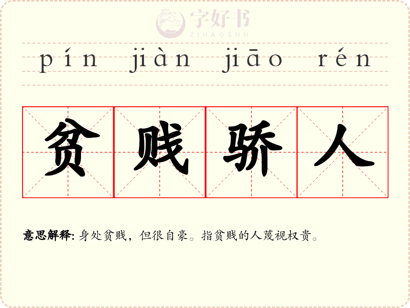 贫贱骄人