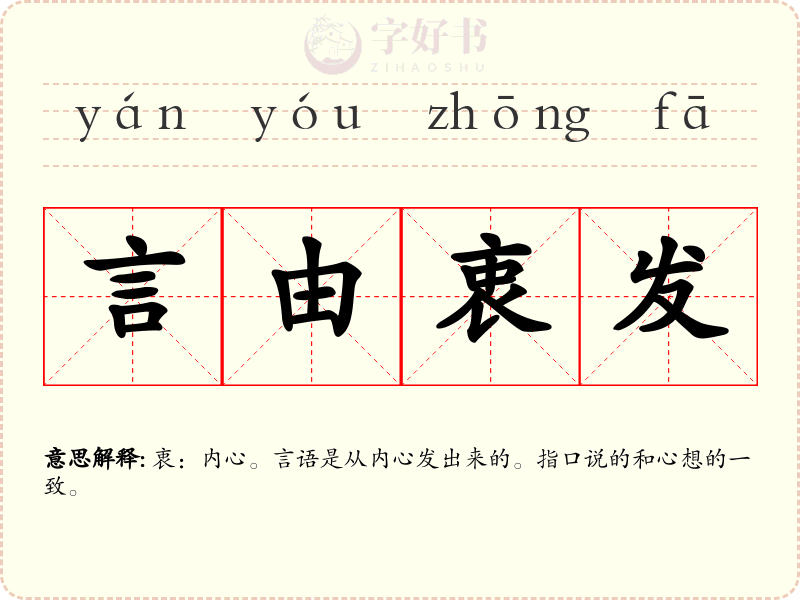 言由衷发