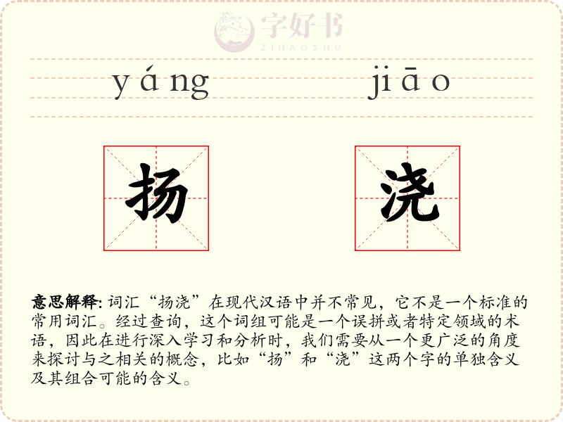 扬浇