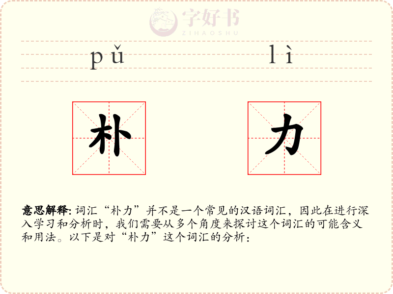 朴力