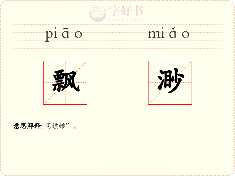 飘渺