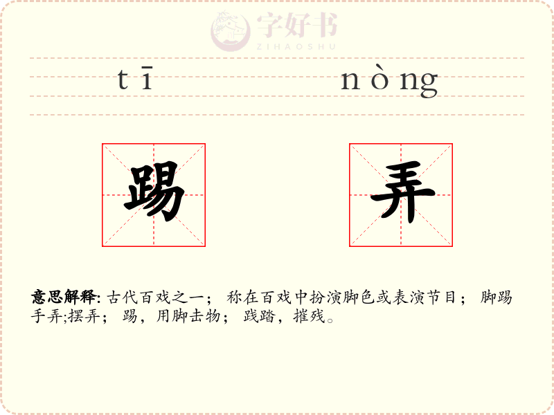 踢弄