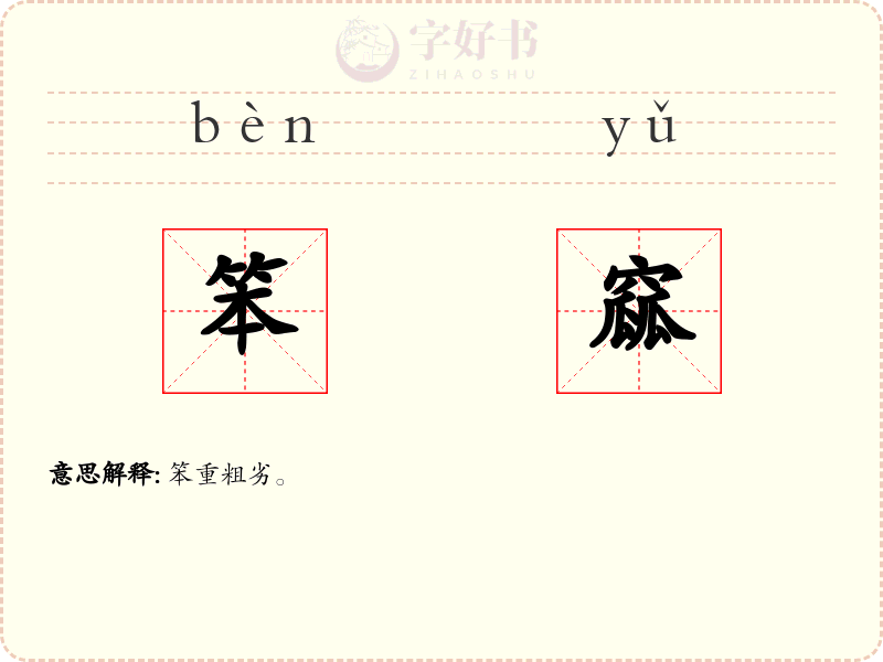 笨窳