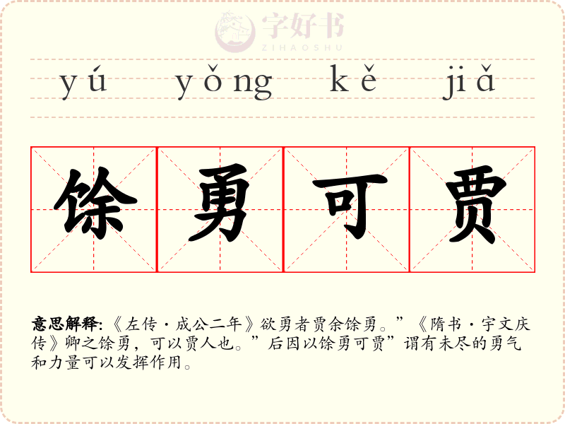 馀勇可贾