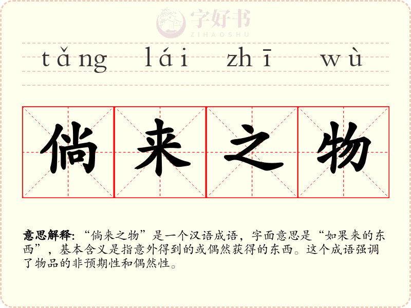 倘来之物